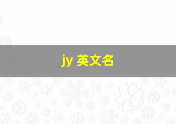 jy 英文名